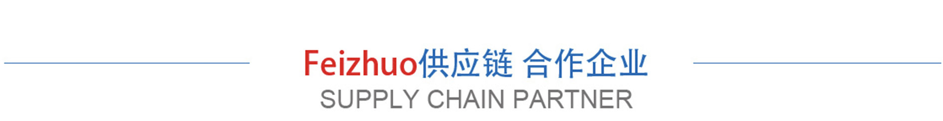 供應鏈合作伙伴